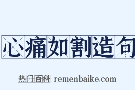 心痛如割造句是什么意思的图片